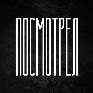 ПОСМОТРЕЛ…