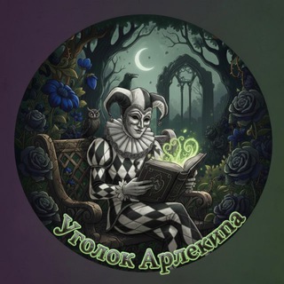 Уголок Арлекина