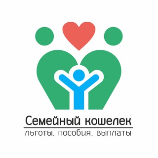 Семейный кошелёк | Льготы, пособия, выплаты