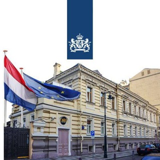 🇳🇱 Посольство Нидерландов в Москве
