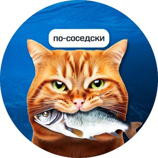 «По-соседски»