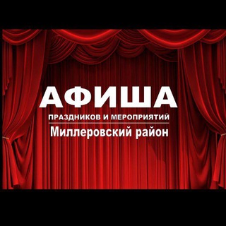 АФИША Миллеровского района