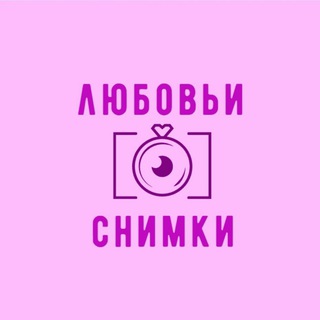 •любовьи снимки•