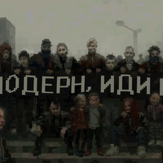 Постмодерн иди нахуй