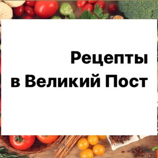 Рецепты в Великий Пост