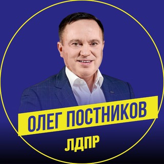 Депутат Постников