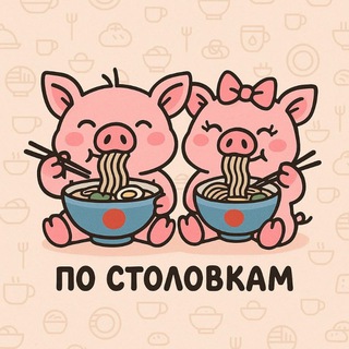 по столовкам