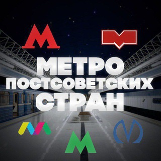 Метро постсоветских стран