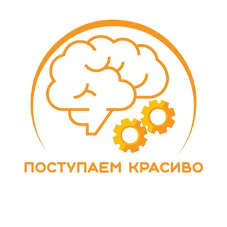 Поступаем красиво