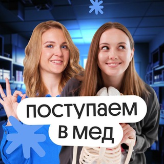 Готовимся поступать в мед