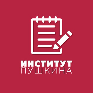 Поступай в Институт Пушкина