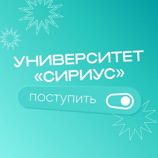 Абитуриентам Университета «Сириус»