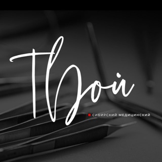 Абитуриент СибГМУ