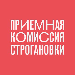 Поступай в Строгановку