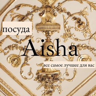 Посуда Айша