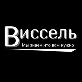 Виссель | посуда | косметика | товары для дома Висель
