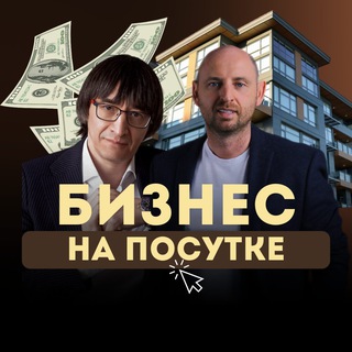 Бизнес на Посутке