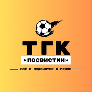 «ПОСВИСТИМ»