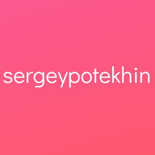 sergeypotekhin