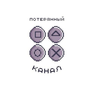 Потерянный Канал