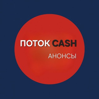 ПОТОКCASH | Анонсы