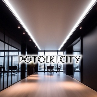 «Потолки Сити» | Москва и Московская область.