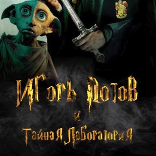 Игорь Потов и Тайная лаборатория