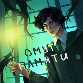 3 мая. Бал в запретном лесу (ОМУТ ПАМЯТИ)