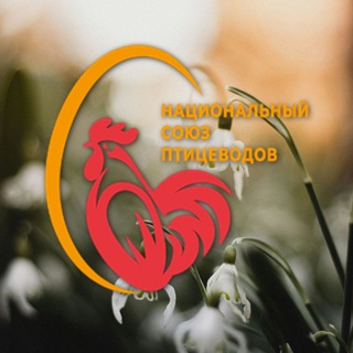 Национальный союз птицеводов