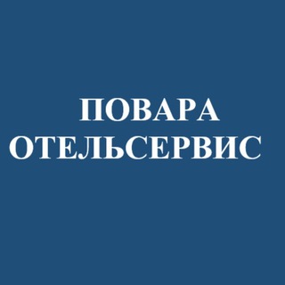 Повара ОтельСервис