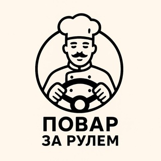 «Повар за рулем»