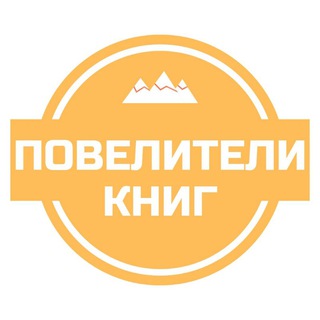 Повелители книг