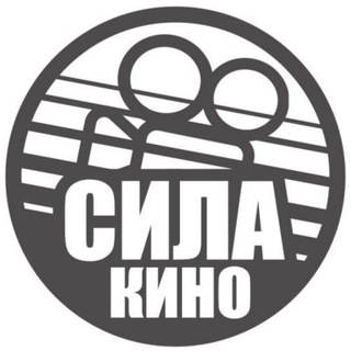 СИЛА КИНО