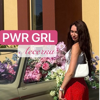 PWR GRL ⚡️Лесечка