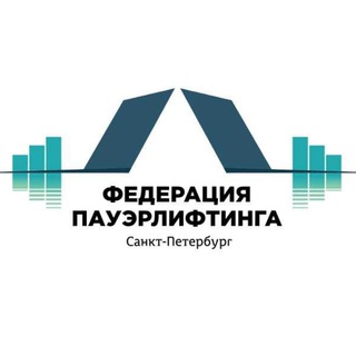 Федерация пауэрлифтинга СПб