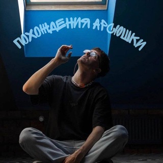 🌊Похождения Арсюшки🌊