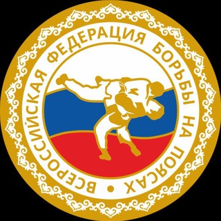Всероссийская Федерация борьбы на поясах