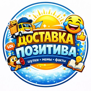 Доставка позитива