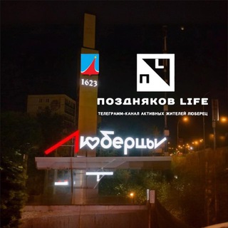 Поздняков LIFE Люберцы (канал жителей)