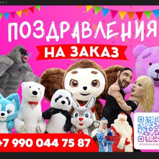 Поздравления на заказ