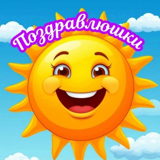 Поздравлюшки, открытки, цитаты, юмор