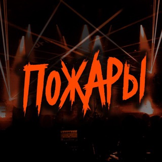 Палево ПОЖАРОВ 🔥