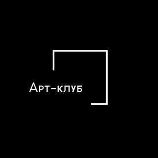 Арт-клуб
