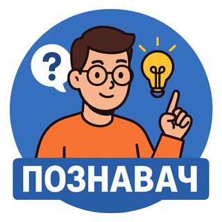 Познавач