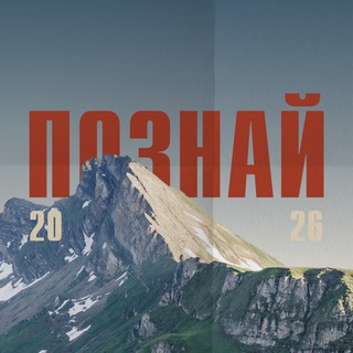 «Познай» МРК 2026