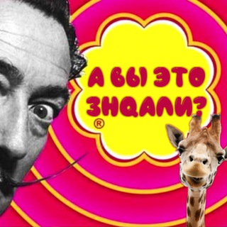 А ВЫ ЭТ⭕️ ЗНАЛИ? - интересные факты