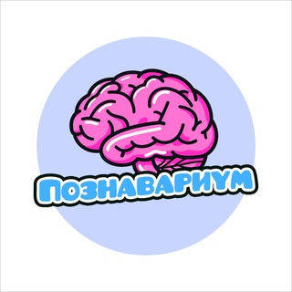 Познавариум