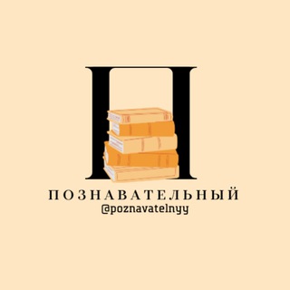 Познавательный
