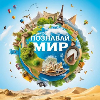 Познавай мир