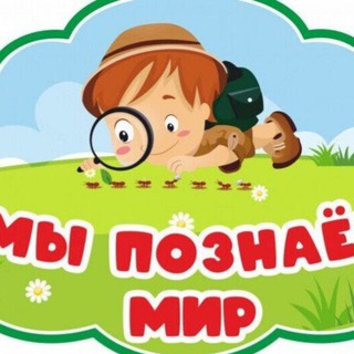 Познаем мир вместе